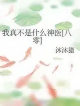 《我真不是什么神医[八零]》小说封面