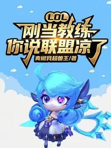 《LOL：刚当教练，你说联盟凉了》小说封面