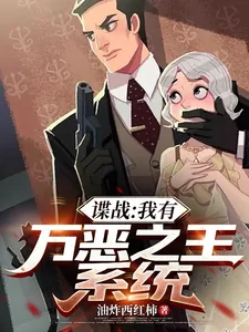 《谍战:我有万恶之王系统》小说封面
