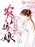 《农门娇娘：捡个王爷当相公》小说封面