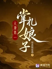 《大唐第一掌礼娘子》小说封面