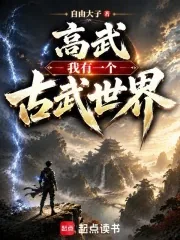 《高武：我有一个古武世界》小说封面